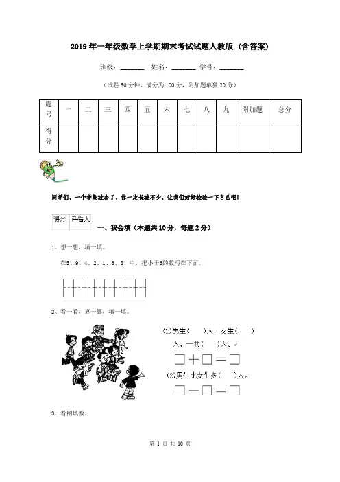 2019年一年级数学上学期期末考试试题人教版 (含答案)