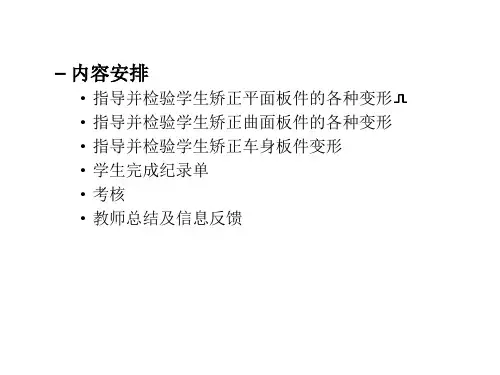 实训六车身板件变形的手工敲打矫正