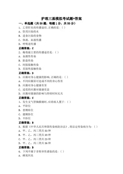 护理三基模拟考试题+答案