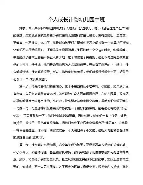 个人成长计划幼儿园中班