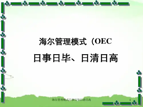 海尔管理模式日事日毕日清日高