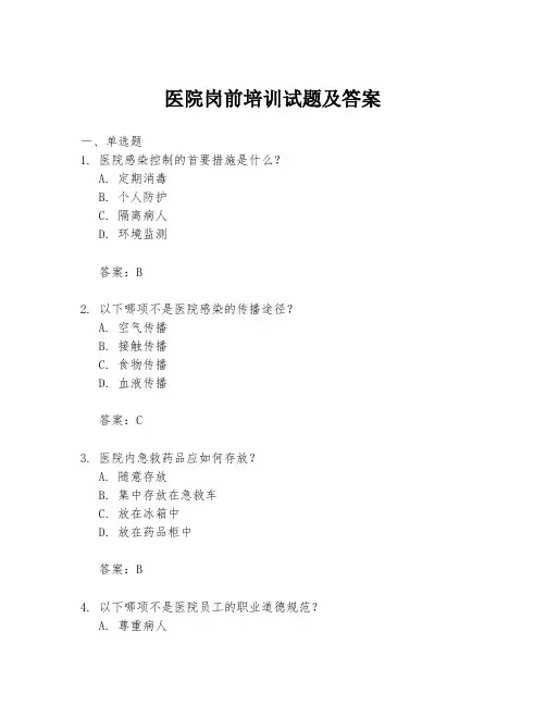 医院岗前培训试题及答案