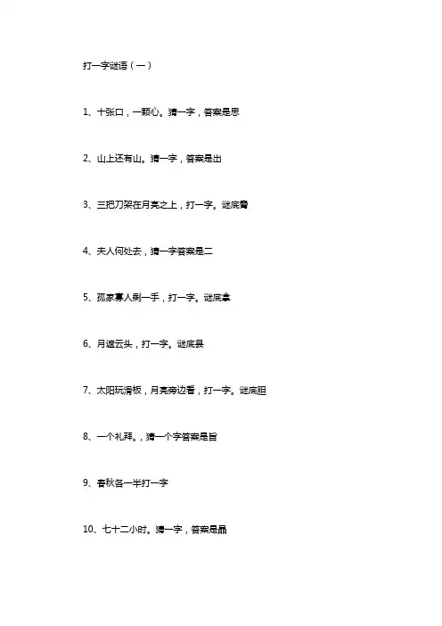 打一字(谜语300条)