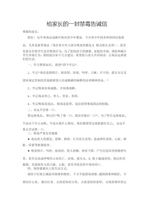 给家长的一封禁毒告诫信