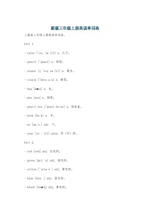新版三年级上册英语单词表