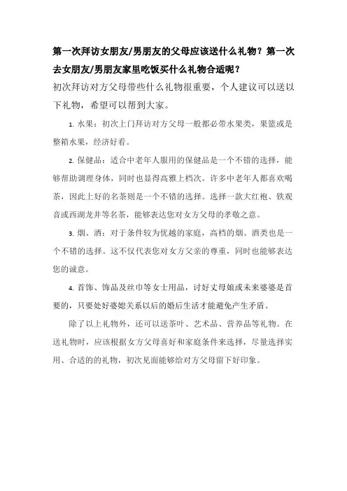 第一次拜访女朋友男朋友的父母应该送什么礼物？第一次去女朋友男朋友家里吃饭买什么礼物合适呢？