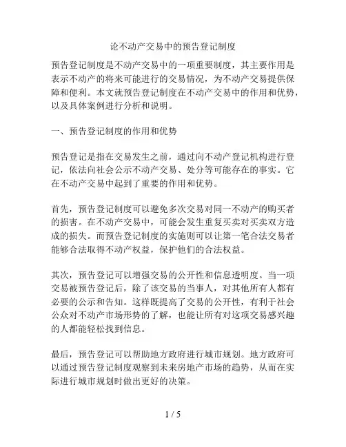 论不动产交易中的预告登记制度