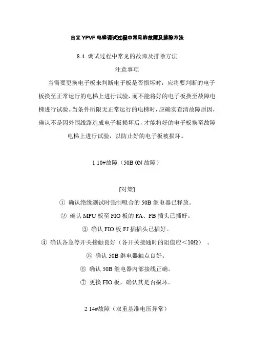 日立YPVF电梯常见故障及排除方法