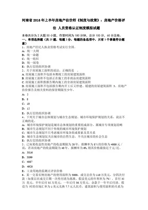河南2016年上半年房地产估价师制度与政策：房地产价格评价人员资格认证制度模拟试题