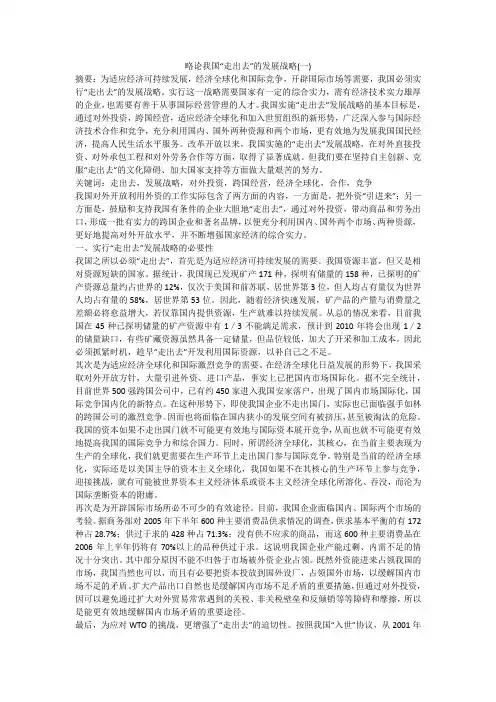 略论我国“走出去”的发展战略(一)