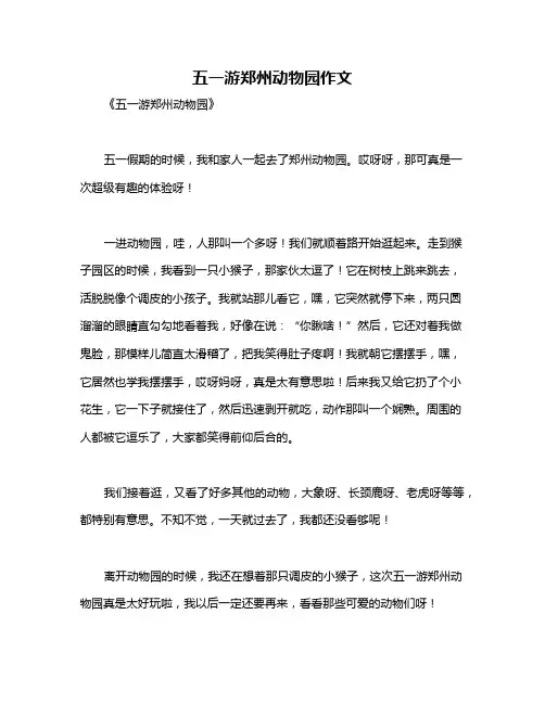 五一游郑州动物园作文