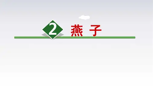 2.《燕子》课件(共21张PPT)