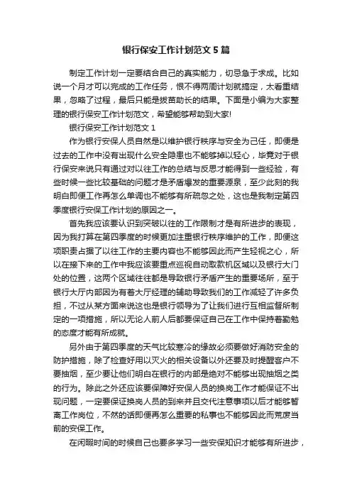 银行保安工作计划范文5篇