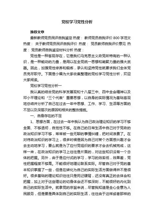 党校学习党性分析