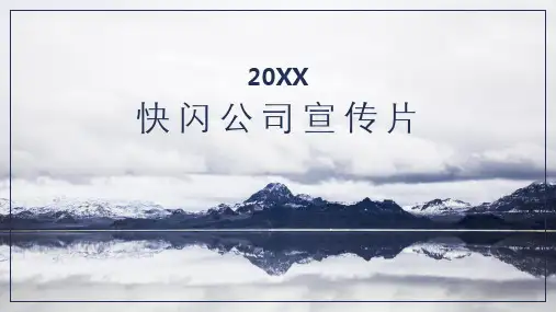《公司宣传片》快闪PPT模板