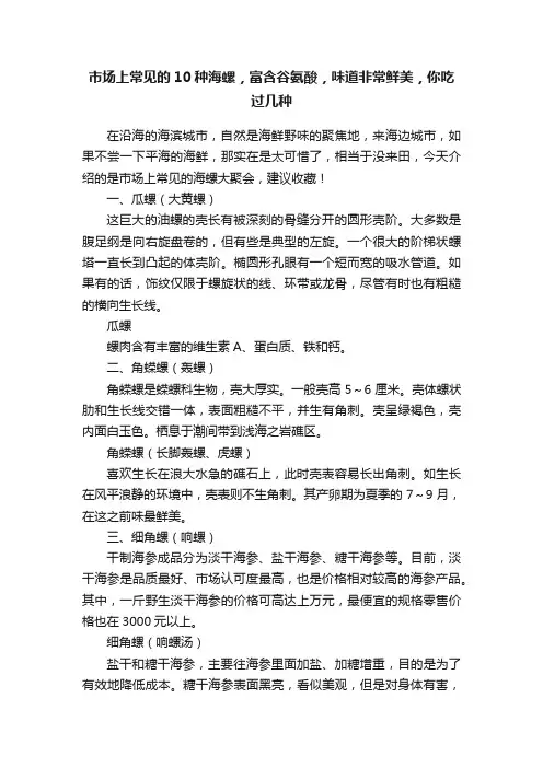 市场上常见的10种海螺，富含谷氨酸，味道非常鲜美，你吃过几种