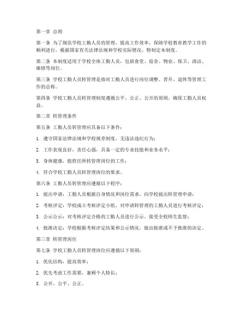学校工勤转管理制度