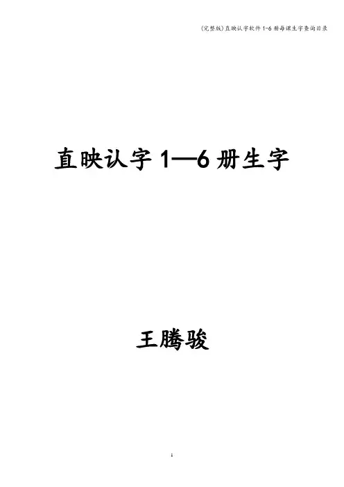 (完整版)直映认字软件1-6册每课生字查询目录