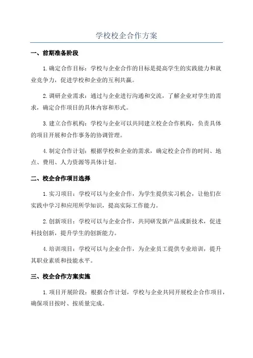 学校校企合作方案
