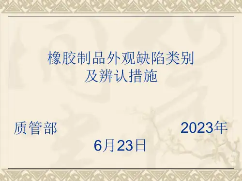 21_橡胶制品外观缺陷和解决方案