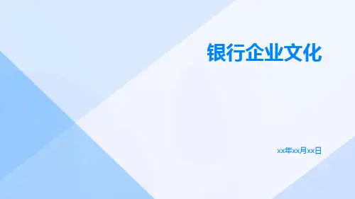 银行企业文化