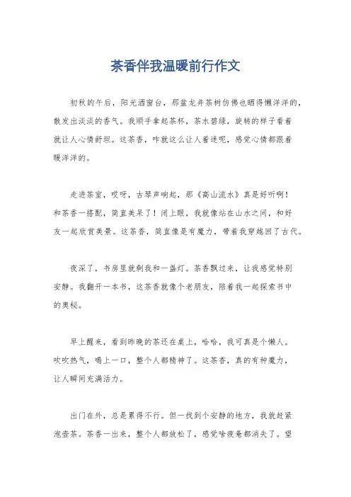茶香伴我温暖前行作文