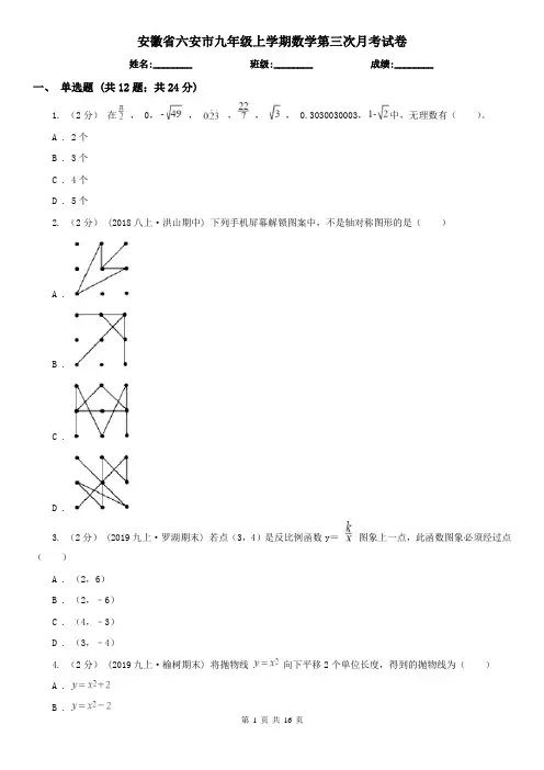 安徽省六安市九年级上学期数学第三次月考试卷