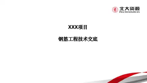 钢筋工程技术交底PPT资料38页