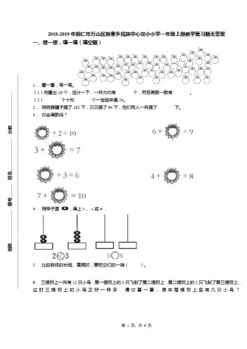 2018-2019年铜仁市万山区敖寨乡民族中心完小小学一年级上册数学复习题无答案