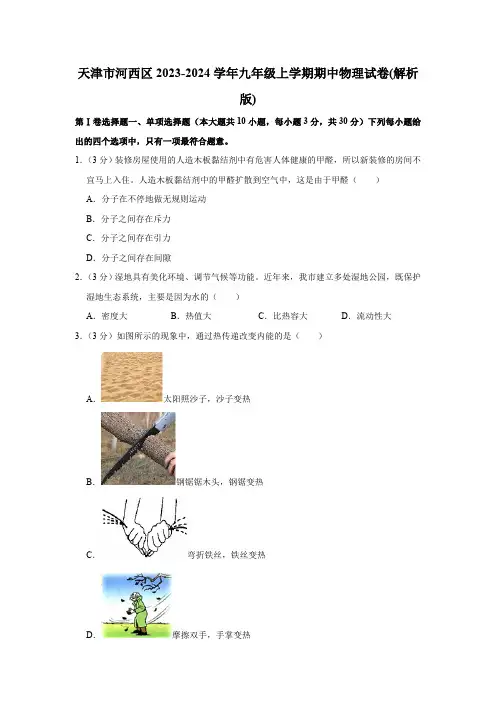 天津市河西区2023-2024学年九年级上学期期中物理试卷(含解析)
