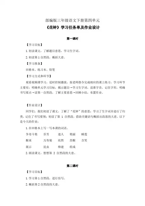 部编版三年级语文下册第四单元《花钟》学习任务单(公开课导学案)及作业设计