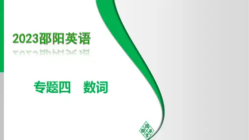 语法攻关 专题4 数词(讲义课件)-【中考导学案】2023中考英语(邵阳专用)