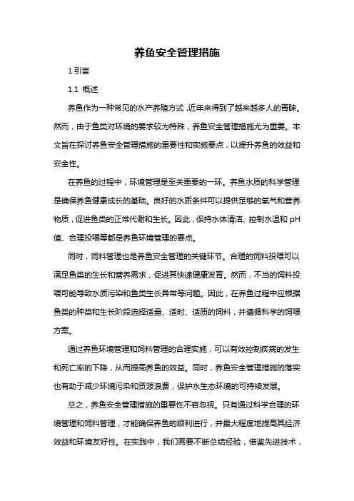 养鱼安全管理措施