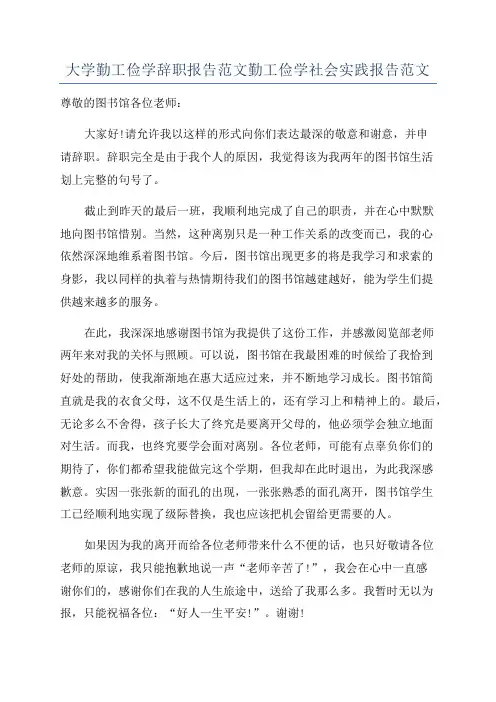 大学勤工俭学辞职报告范文勤工俭学社会实践报告范文