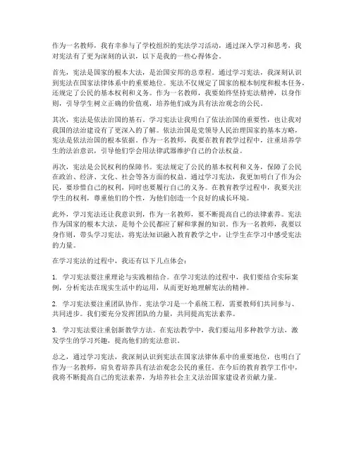 教师学宪法律心得体会