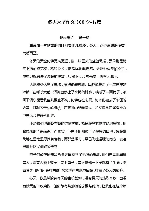 冬天来了作文500字-5篇