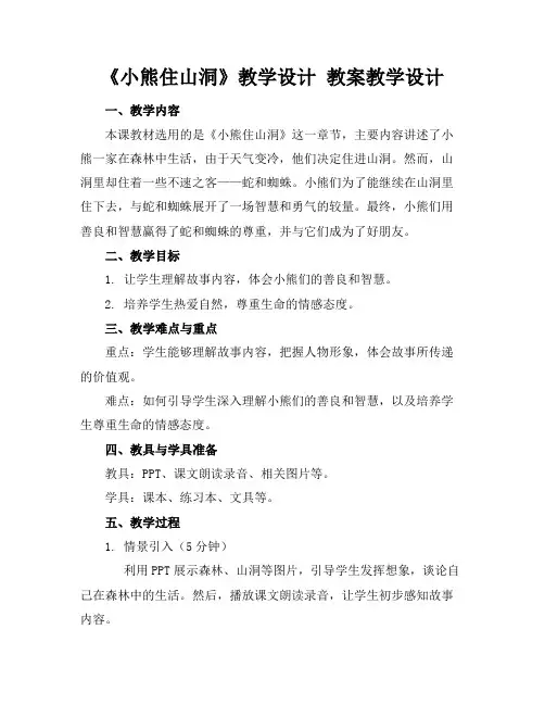 《小熊住山洞》教学设计教案教学设计