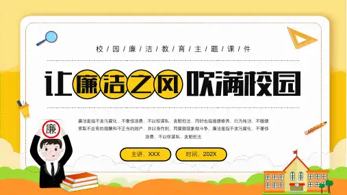 廉洁主题班会《让廉政之风 吹满校园》教学PPT课件