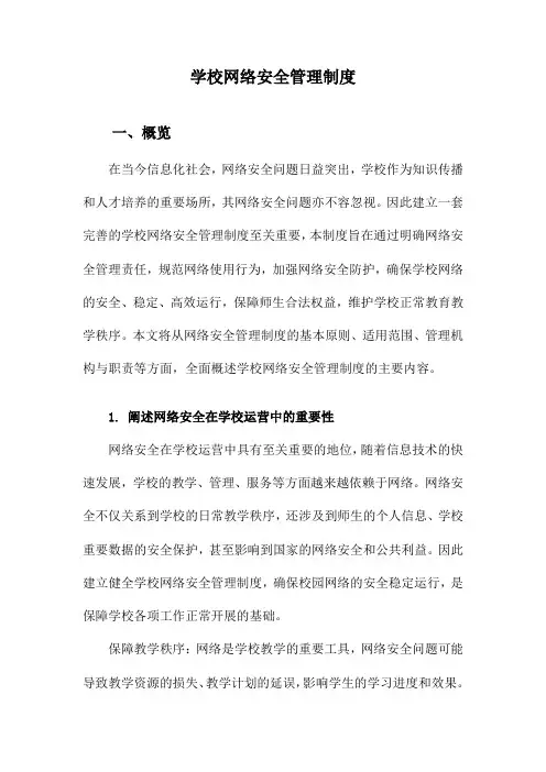 学校网络安全管理制度