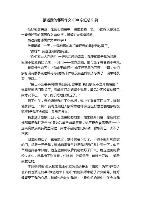描述我的邻居作文800字汇总5篇