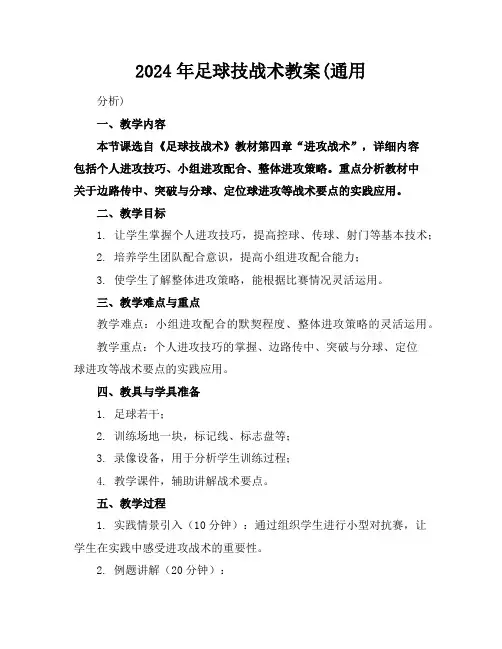2024年足球技战术教案(通用