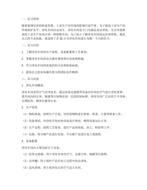 净化车间实习报告