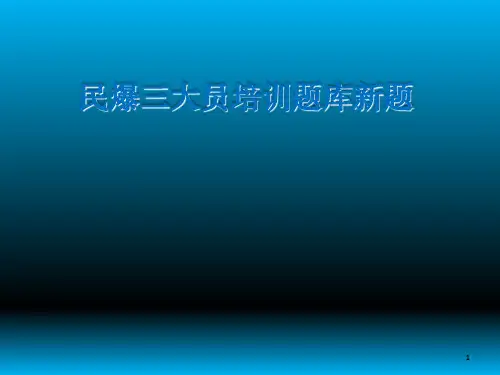 民爆三大员培训题库
