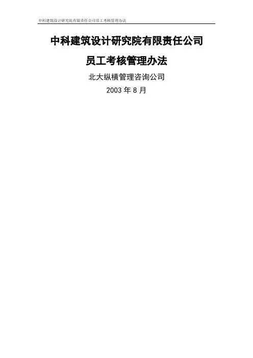 建筑设计院员工考核管理办法