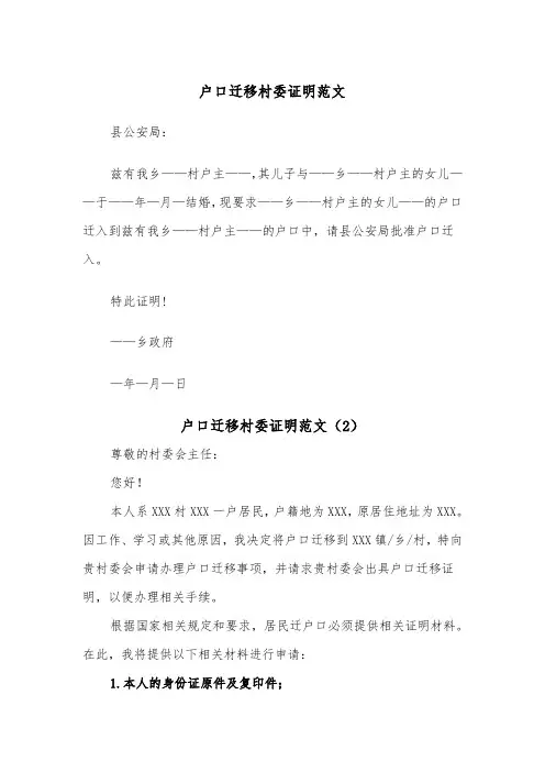 户口迁移村委证明范文（2篇）