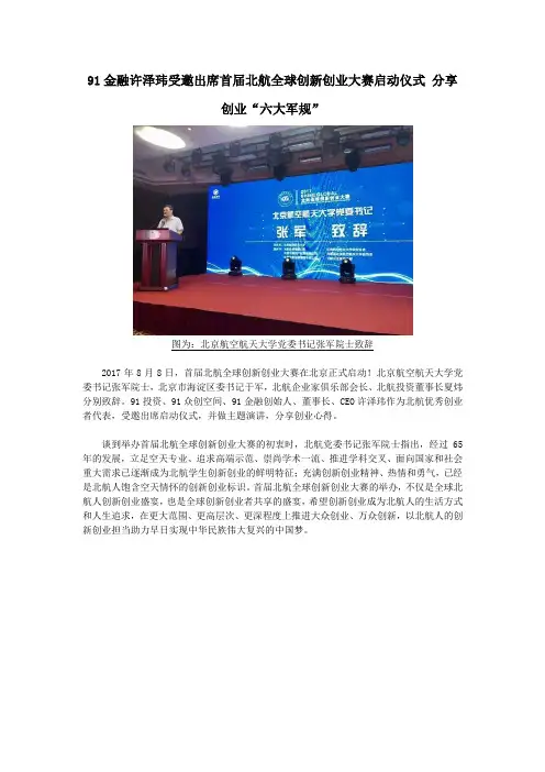 91金融许泽玮受邀出席首届北航全球创新创业大赛启动仪式 分享创业“六大军规”