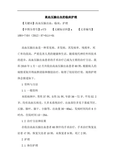 高血压脑出血的临床护理论文