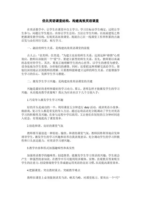 优化英语课堂结构,构建高效英语课堂