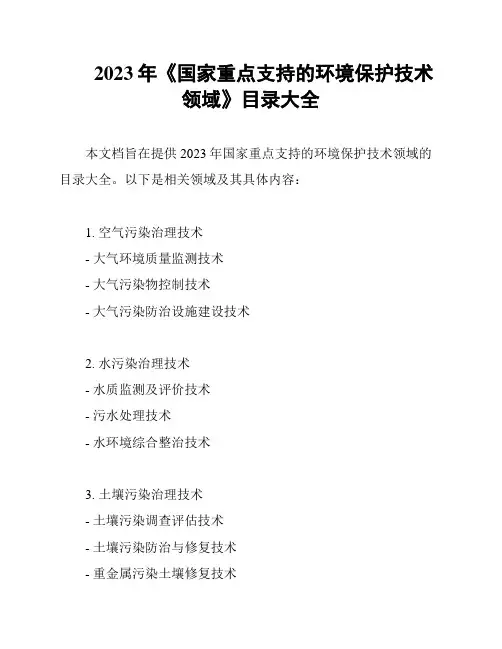 2023年《国家重点支持的环境保护技术领域》目录大全