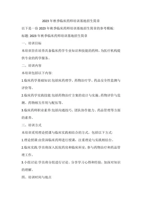 2023年秋季临床药师培训基地招生简章